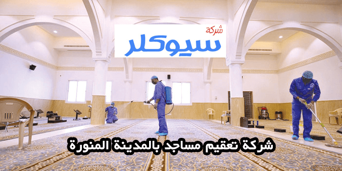 شركة تعقيم مساجد بالمدينة المنورة