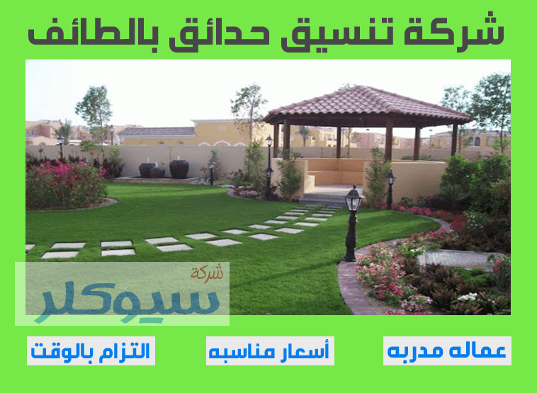 شركة تنسيق حدائق بالطائف