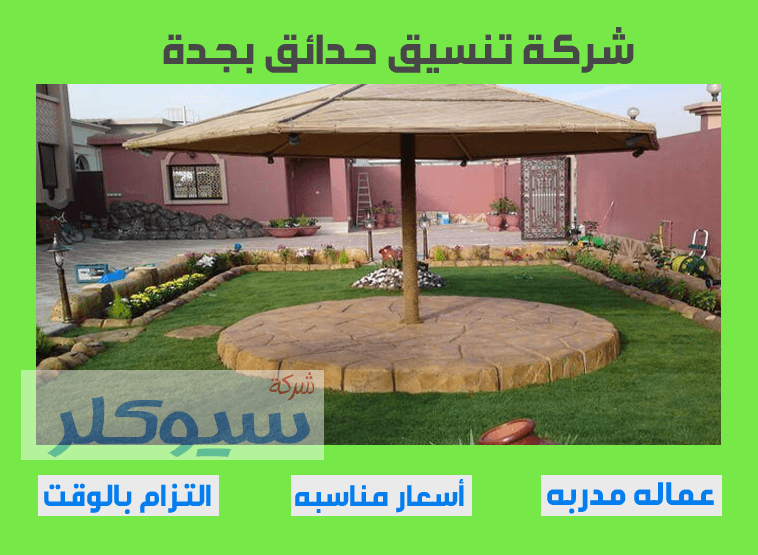 شركة تنسيق حدائق بجدة