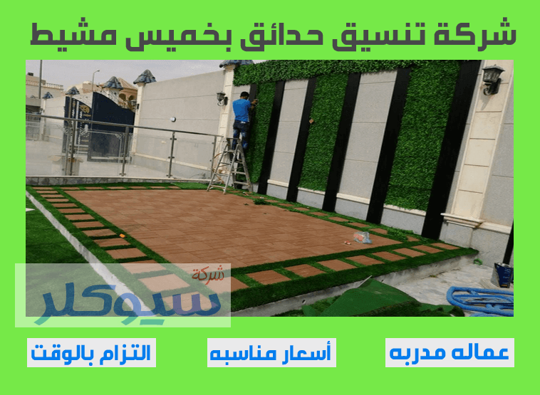 شركة تنسيق حدائق بخميس مشيط