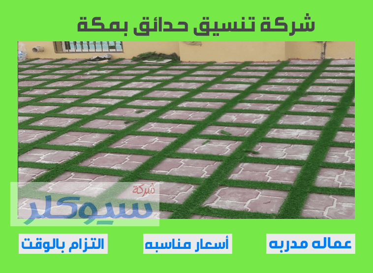 شركة تنسيق حدائق بمكة