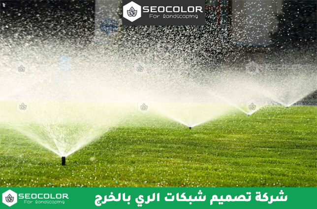 شركة تصميم شبكات الري بالخرج