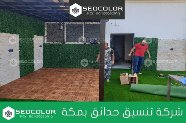رقم شركات تنسيق حدائق بمكة