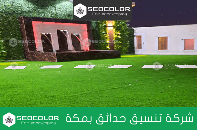 سيوكلر لتنسيق الحدائق بمكة