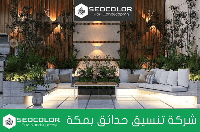 شركات تنظيم حدائق بمكة