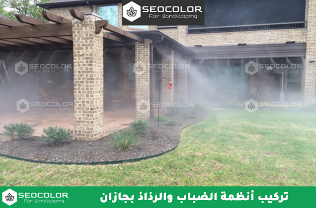 تركيب أنظمة الضباب والرذاذ بجازان