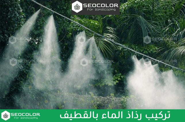 تركيب رذاذ الماء بالقطيف
