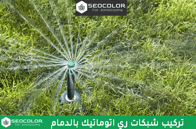 تركيب شبكات ري اتوماتيك بالدمام