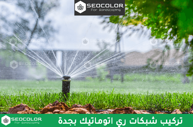 تركيب شبكات ري اتوماتيك بجدة