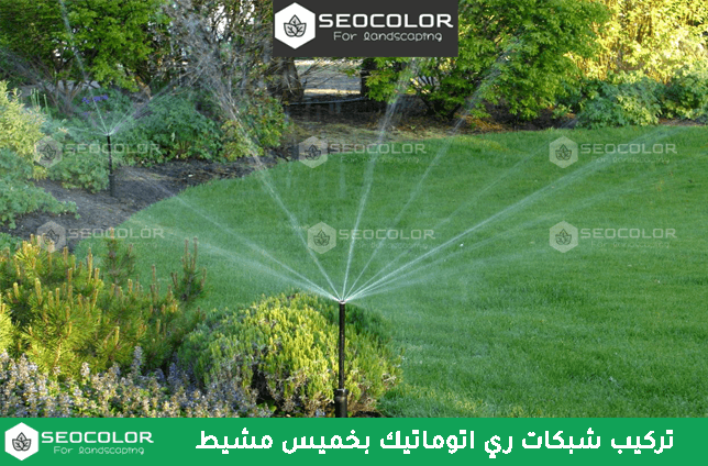 تركيب شبكات ري اتوماتيك بخميس مشيط