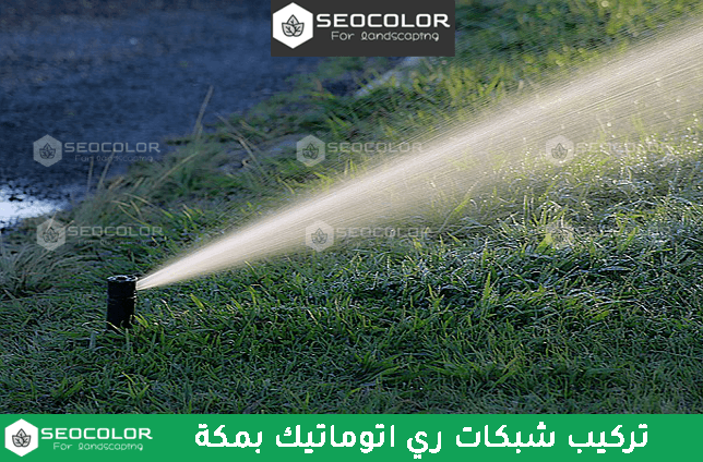 تركيب شبكات ري اتوماتيك بمكة