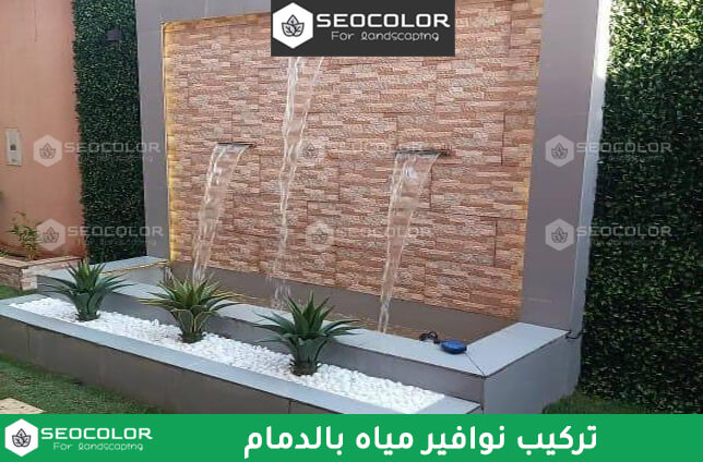 تركيب نوافير مياه الدمام
