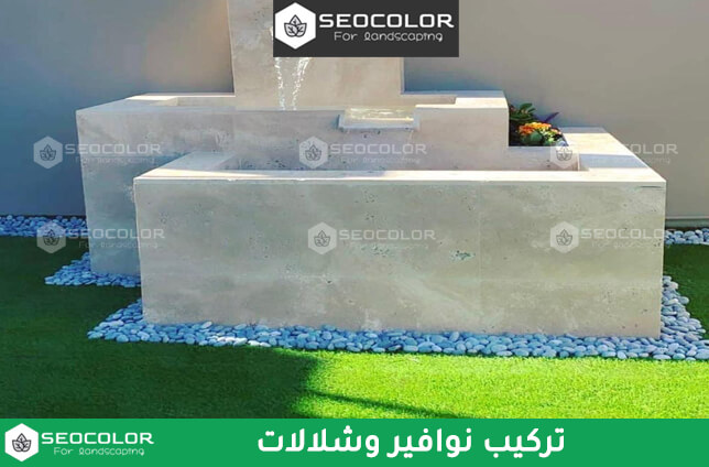 تركيب نوافير وشلالات