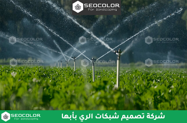 شركة تصميم شبكات الري بأبها