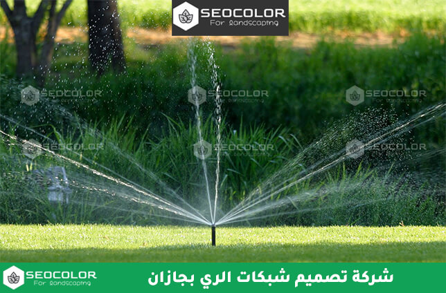 شركة تصميم شبكات الري بجازان