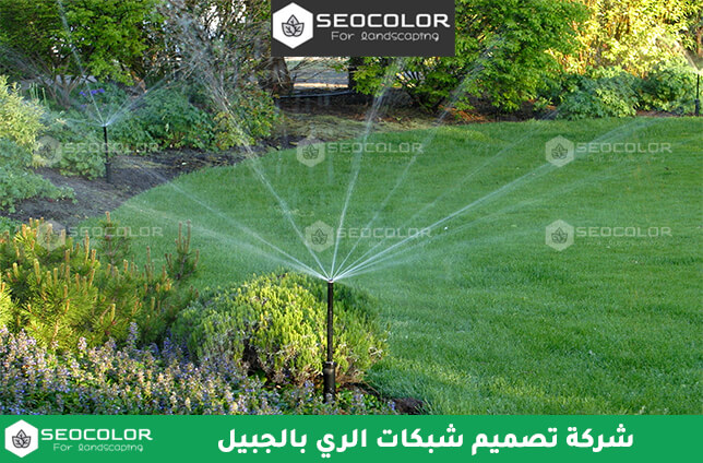 شركة تصميم شبكات الري بالجبيل