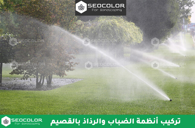 تركيب أنظمة الضباب والرذاذ بالقصيم