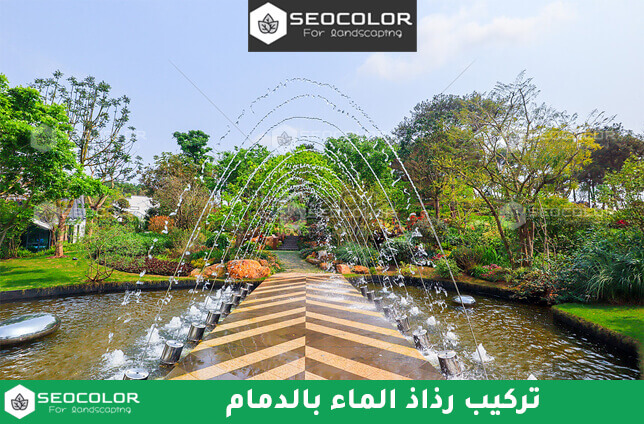 تركيب رذاذ الماء بالدمام