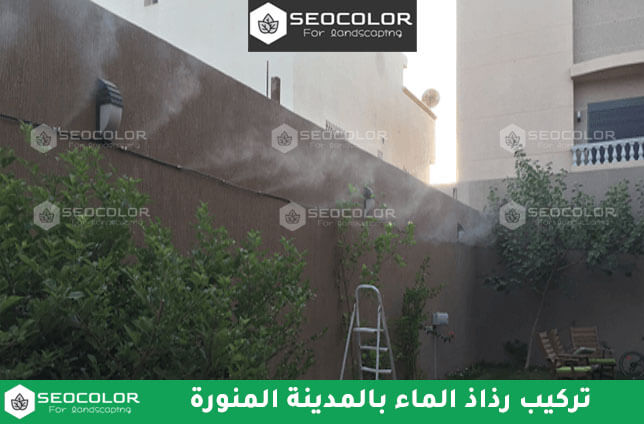 تركيب أنظمة الضباب والرذاذ بالمدينة المنورة