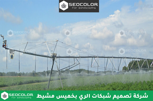 شركة تصميم شبكة ري بخميس مشيط