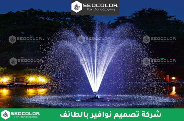 شركة تركيب نوافير بالطائف