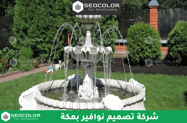 شركة تركيب نوافير بمكة