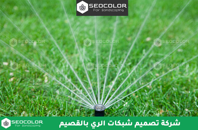 شركة تصميم شبكات الري بالقصيم