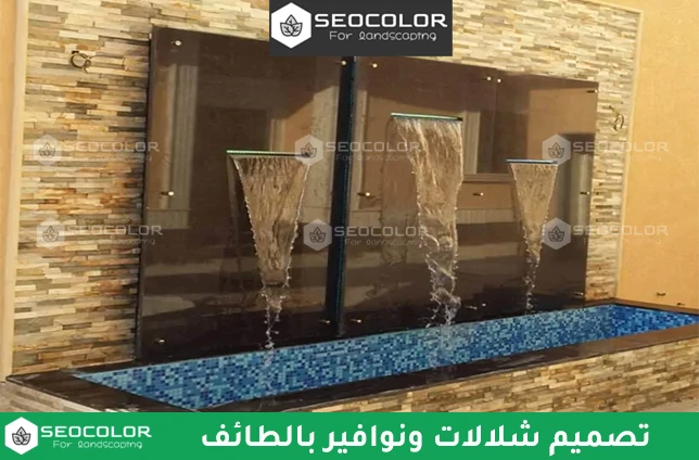 تصميم شلالات ونوافير بالطائف