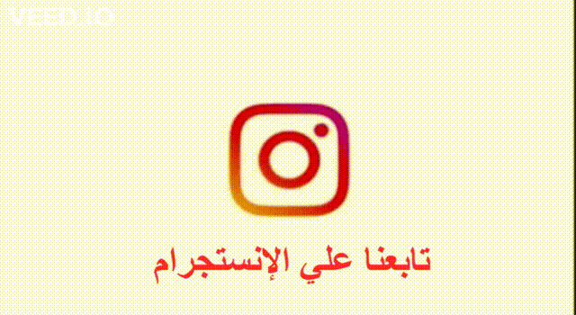 تابعنا علي الإنستجرام