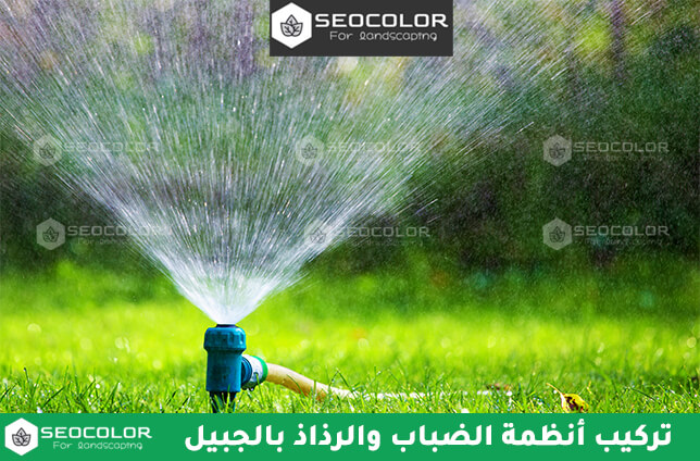 تركيب أنظمة الضباب والرذاذ بالجبيل