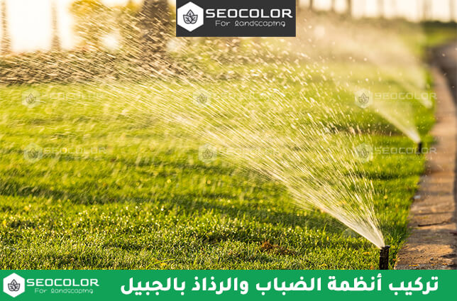تركيب أنظمة الضباب والرذاذ بالجبيل