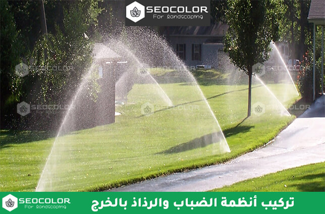 تركيب أنظمة الضباب والرذاذ بالخرج