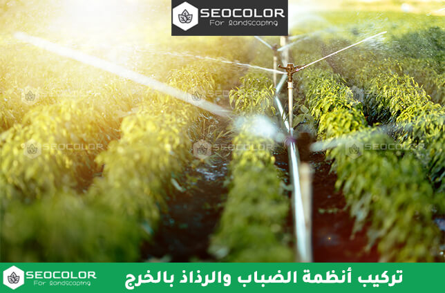 تركيب أنظمة الضباب والرذاذ بالخرج