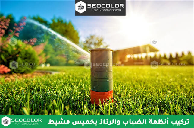تركيب أنظمة الضباب والرذاذ بخميس مشيط