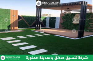 شركة تنسيق حدائق بالمدينة المنورة