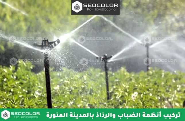 تركيب أنظمة الضباب والرذاذ بالمدينة المنورة