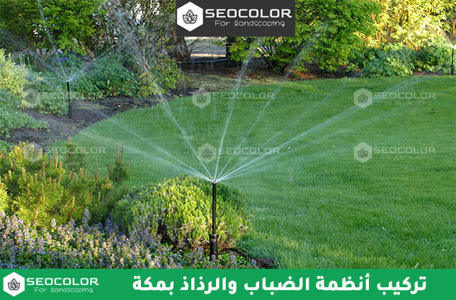 تركيب أنظمة الضباب والرذاذ بمكة