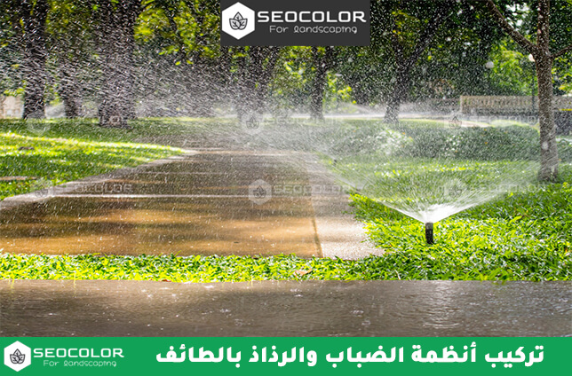 تركيب أنظمة الضباب والرذاذ بالطائف