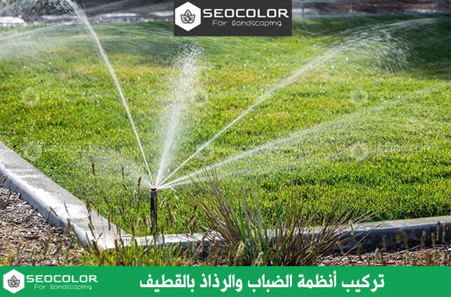 تركيب أنظمة الضباب والرذاذ بالقطيف