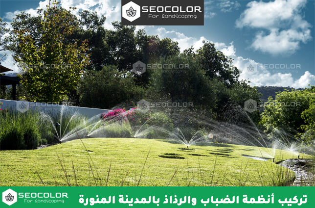 تركيب أنظمة الضباب والرذاذ بالمدينة المنورة
