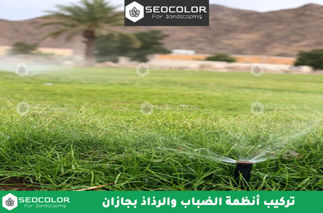 تركيب أنظمة الضباب والرذاذ بجازان