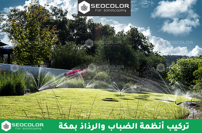 تركيب أنظمة الضباب والرذاذ بمكة