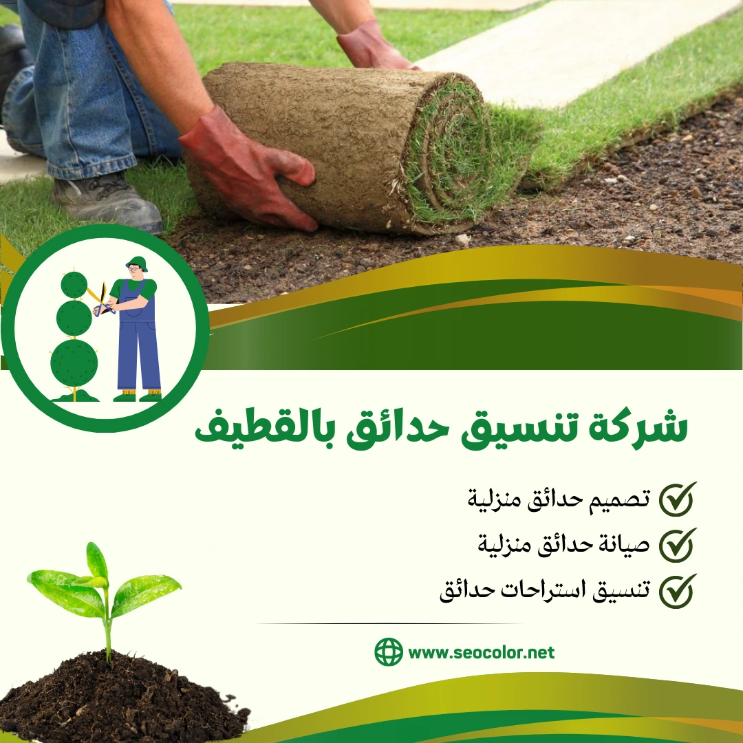شركة تنسيق حدائق بالقطيف