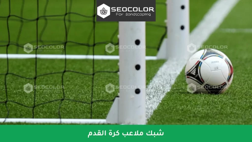 شبك ملاعب كرة القدم