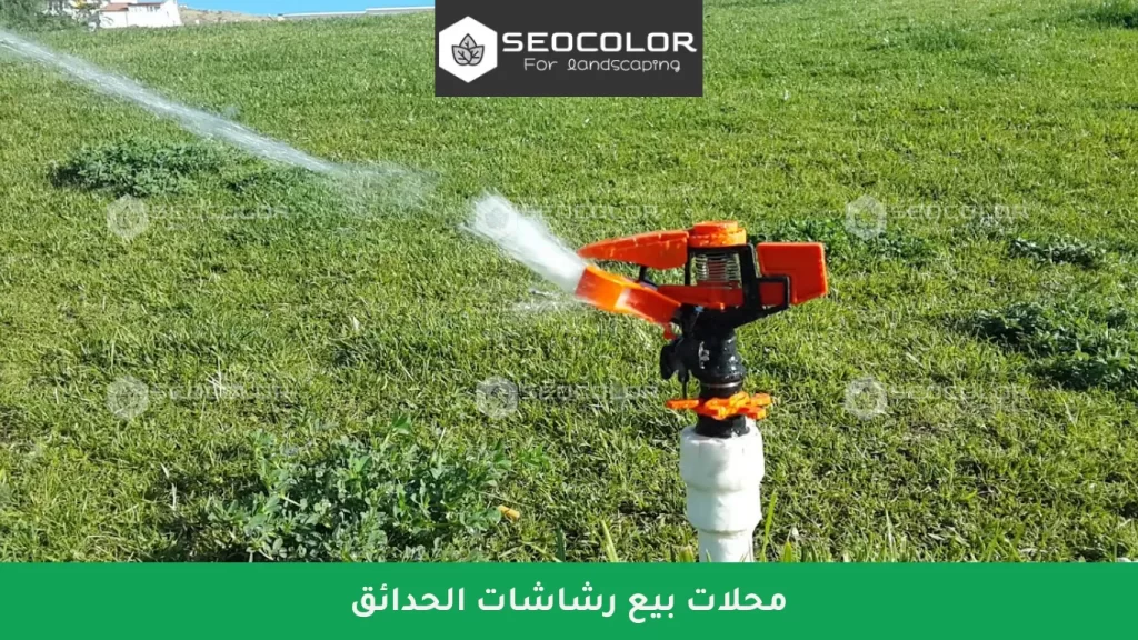 محلات بيع رشاشات الحدائق